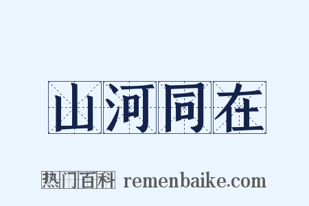 山河同在是什么意思的图片